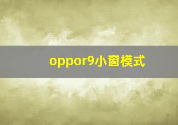 oppor9小窗模式