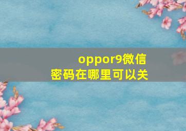 oppor9微信密码在哪里可以关