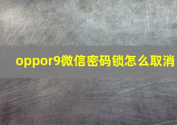 oppor9微信密码锁怎么取消