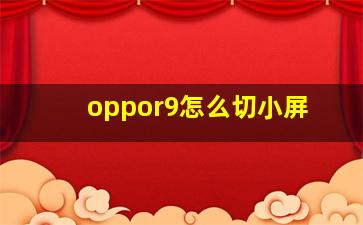 oppor9怎么切小屏