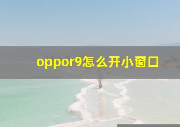 oppor9怎么开小窗口