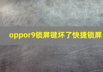 oppor9锁屏键坏了快捷锁屏