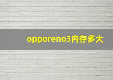 opporeno3内存多大