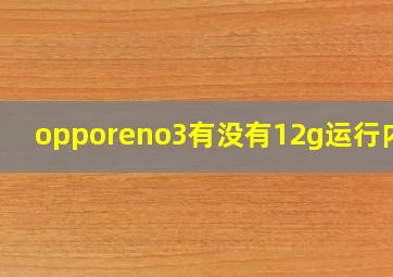 opporeno3有没有12g运行内存