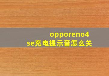 opporeno4se充电提示音怎么关