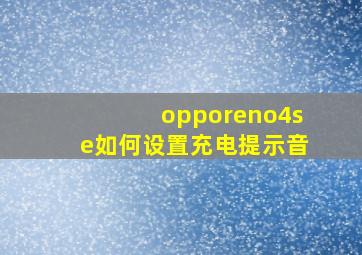 opporeno4se如何设置充电提示音