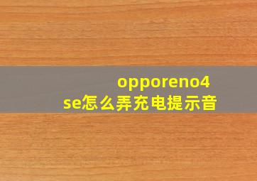 opporeno4se怎么弄充电提示音