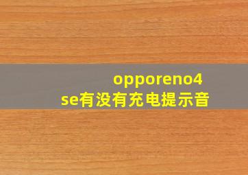 opporeno4se有没有充电提示音