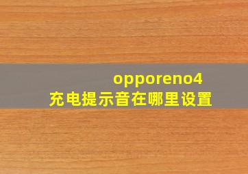 opporeno4充电提示音在哪里设置