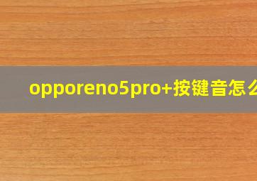 opporeno5pro+按键音怎么关