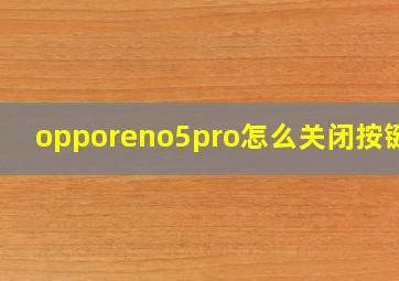 opporeno5pro怎么关闭按键音