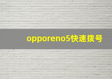 opporeno5快速拨号