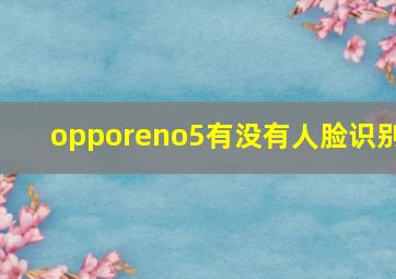 opporeno5有没有人脸识别