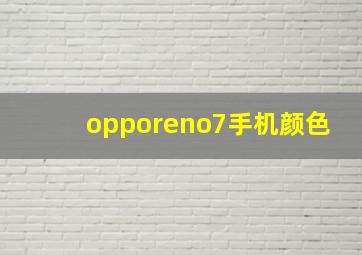 opporeno7手机颜色