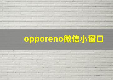 opporeno微信小窗口