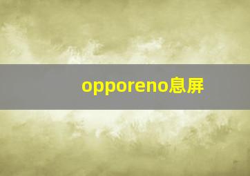 opporeno息屏