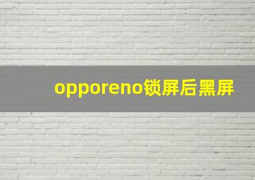 opporeno锁屏后黑屏