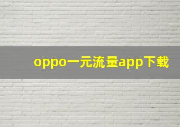 oppo一元流量app下载