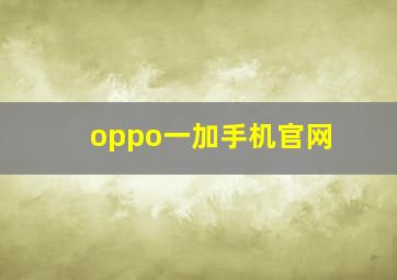 oppo一加手机官网