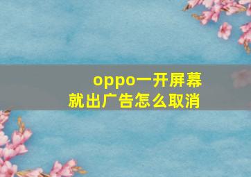 oppo一开屏幕就出广告怎么取消