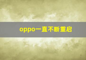 oppo一直不断重启