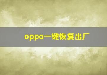 oppo一键恢复出厂