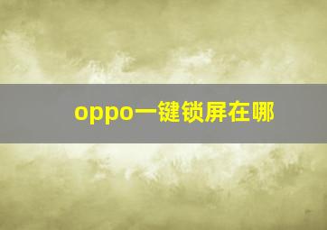 oppo一键锁屏在哪