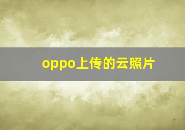 oppo上传的云照片