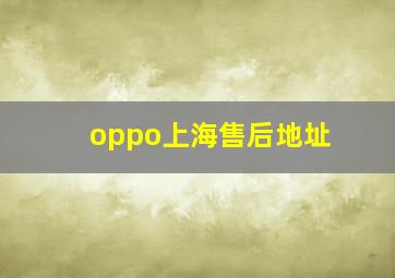 oppo上海售后地址