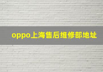 oppo上海售后维修部地址