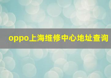 oppo上海维修中心地址查询