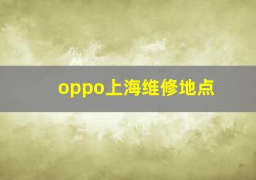 oppo上海维修地点