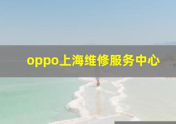 oppo上海维修服务中心