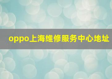 oppo上海维修服务中心地址