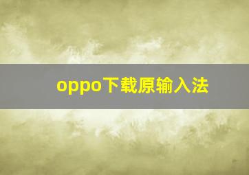 oppo下载原输入法