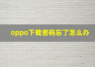 oppo下载密码忘了怎么办