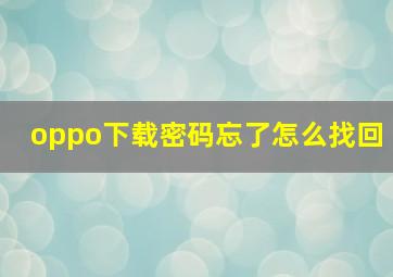 oppo下载密码忘了怎么找回