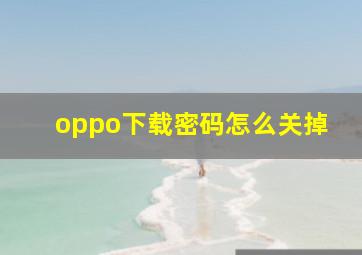 oppo下载密码怎么关掉