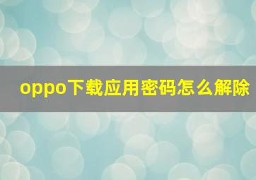 oppo下载应用密码怎么解除