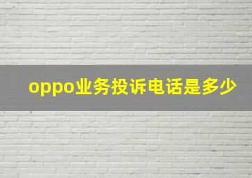 oppo业务投诉电话是多少