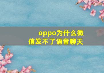 oppo为什么微信发不了语音聊天