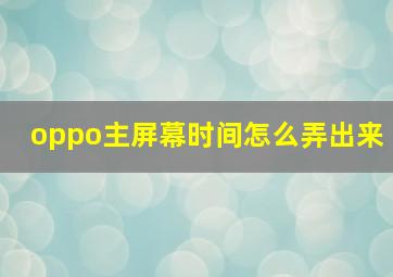 oppo主屏幕时间怎么弄出来