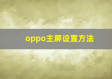 oppo主屏设置方法