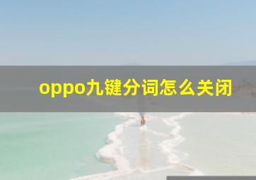 oppo九键分词怎么关闭