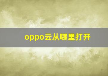 oppo云从哪里打开