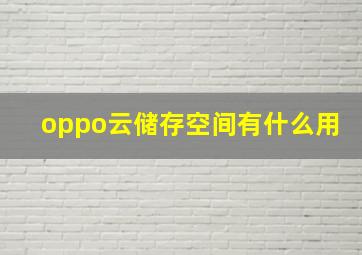 oppo云储存空间有什么用