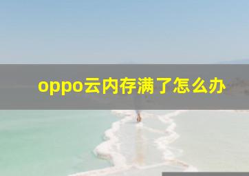 oppo云内存满了怎么办