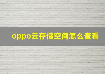 oppo云存储空间怎么查看