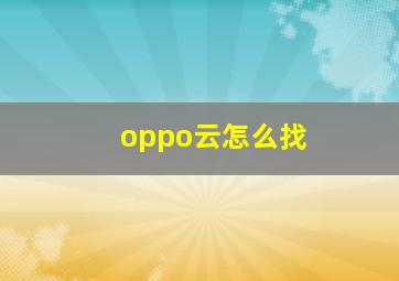 oppo云怎么找