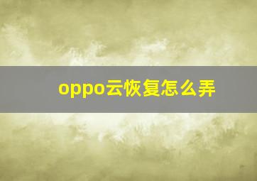 oppo云恢复怎么弄